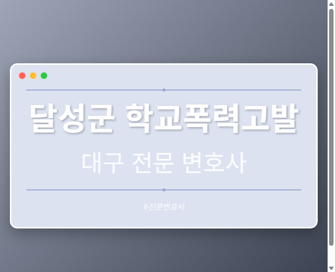 달성군 학교폭력고발 | 대구 이혼전문 변호사