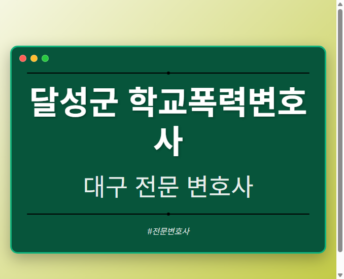 달성군 학교폭력변호사 | 대구 이혼전문 변호사