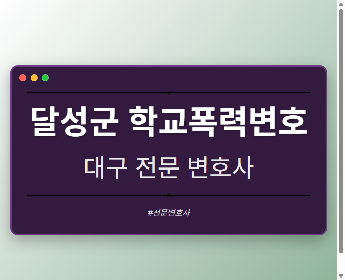 달성군 학교폭력변호 | 대구 이혼전문 변호사