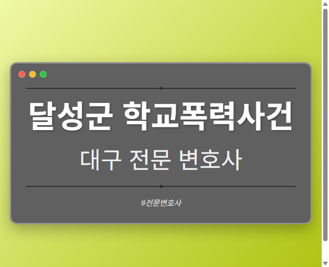 달성군 학교폭력사건 | 대구 이혼전문 변호사