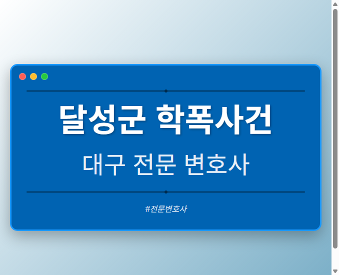 달성군 학폭사건 | 대구 이혼전문 변호사