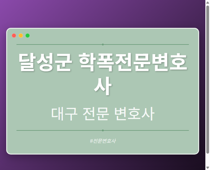 달성군 학폭전문변호사 | 대구 이혼전문 변호사