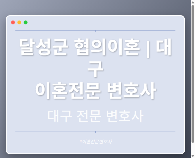 달성군 협의이혼 | 대구 이혼전문 변호사