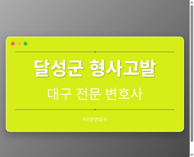 달성군 형사고발 | 대구 이혼전문 변호사
