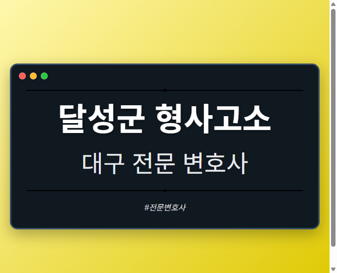 달성군 형사고소 | 대구 이혼전문 변호사