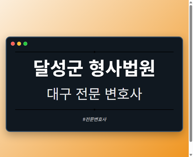 달성군 형사법원 | 대구 이혼전문 변호사