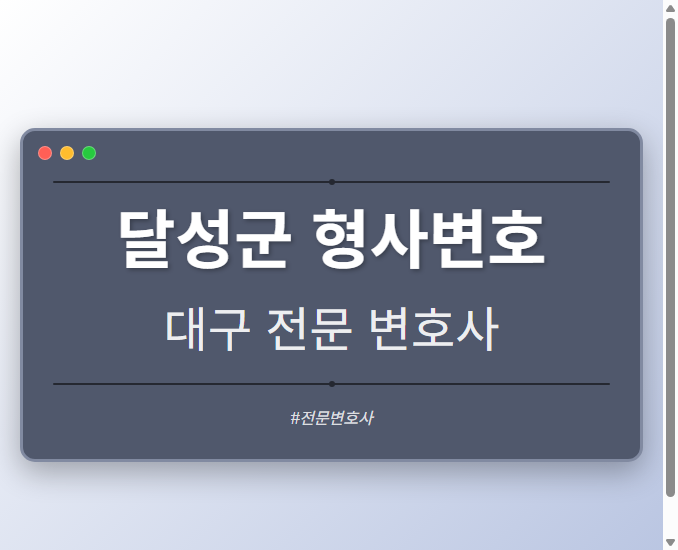 달성군 형사변호 | 대구 이혼전문 변호사