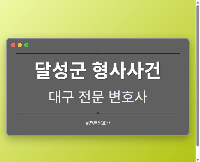 달성군 형사사건 | 대구 이혼전문 변호사