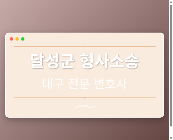 달성군 형사소송 | 대구 이혼전문 변호사