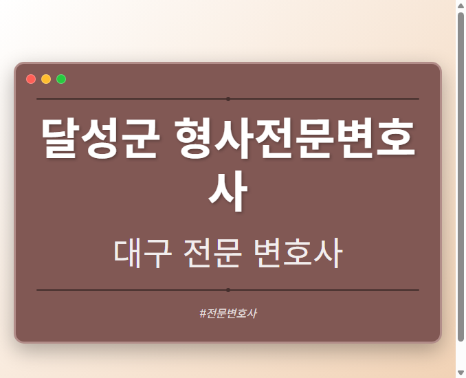 달성군 형사전문변호사 | 대구 이혼전문 변호사