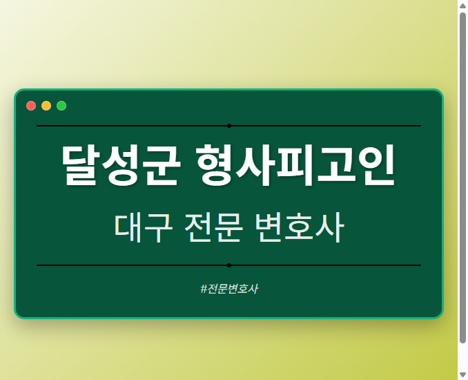 달성군 형사피고인 | 대구 이혼전문 변호사