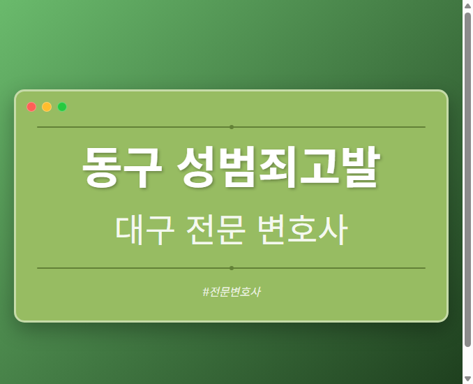 동구 성범죄고발 | 대구 이혼전문 변호사