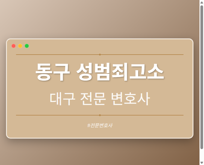 동구 성범죄고소 | 대구 이혼전문 변호사