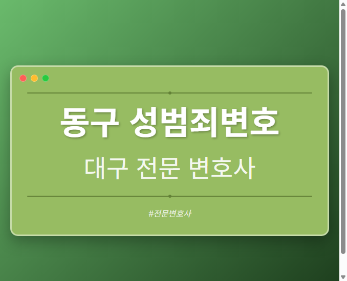 동구 성범죄변호 | 대구 이혼전문 변호사
