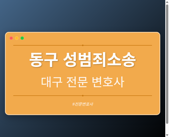 동구 성범죄소송 | 대구 이혼전문 변호사