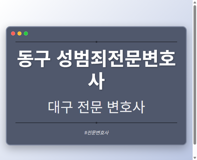 동구 성범죄전문변호사 | 대구 이혼전문 변호사
