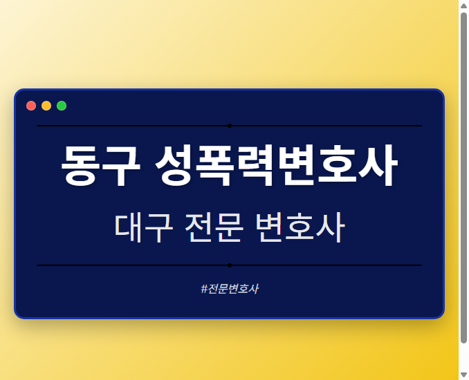 동구 성폭력변호사 | 대구 이혼전문 변호사
