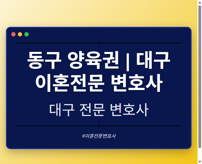 동구 양육권 | 대구 이혼전문 변호사