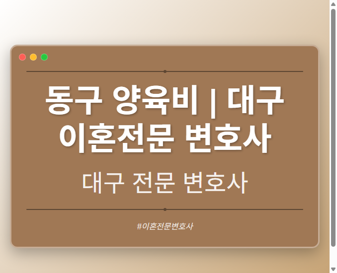 동구 양육비 | 대구 이혼전문 변호사