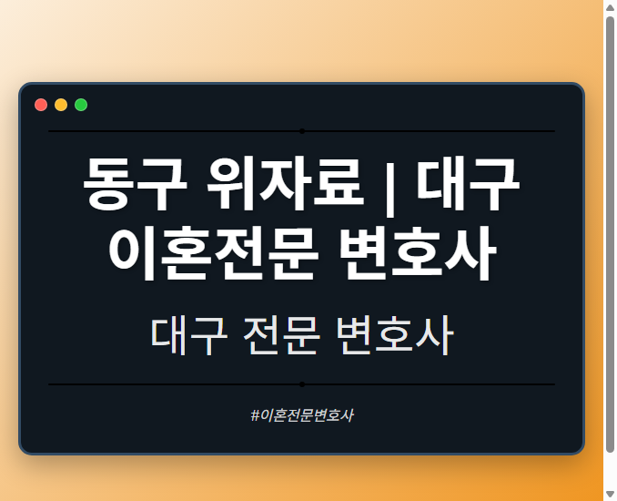 동구 위자료 | 대구 이혼전문 변호사