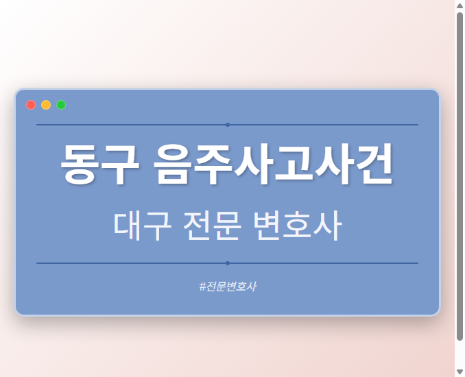 동구 음주사고사건 | 대구 이혼전문 변호사
