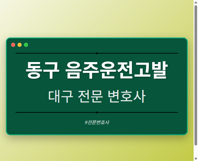 동구 음주운전고발 | 대구 이혼전문 변호사