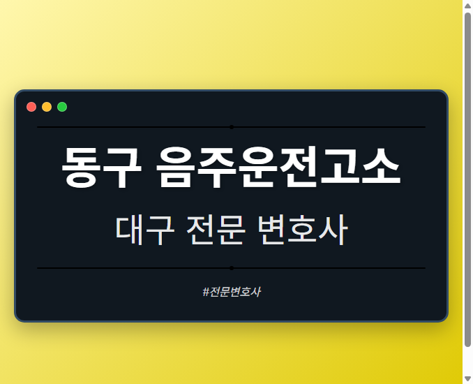 동구 음주운전고소 | 대구 이혼전문 변호사