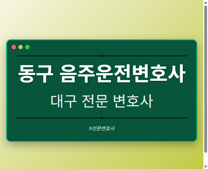 동구 음주운전변호사 | 대구 이혼전문 변호사
