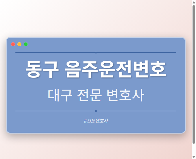 동구 음주운전변호 | 대구 이혼전문 변호사