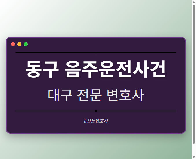 동구 음주운전사건 | 대구 이혼전문 변호사
