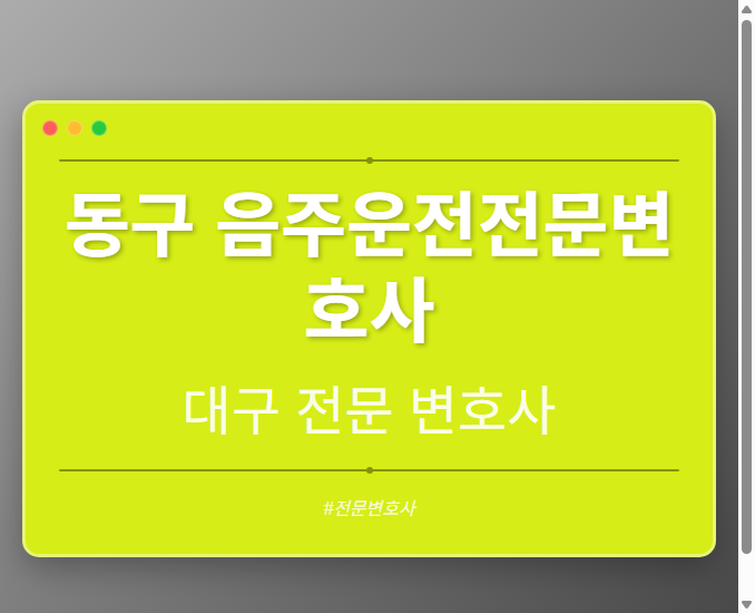 동구 음주운전전문변호사 | 대구 이혼전문 변호사