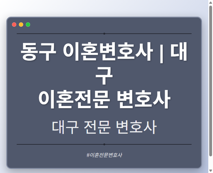 동구 이혼변호사 | 대구 이혼전문 변호사