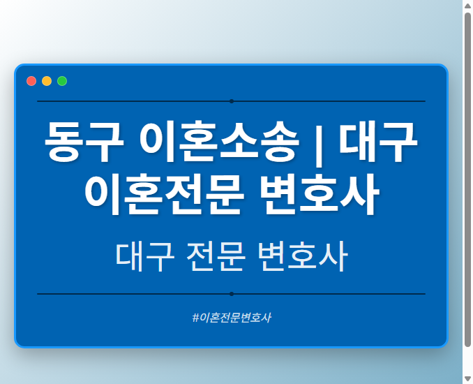 동구 이혼소송 | 대구 이혼전문 변호사