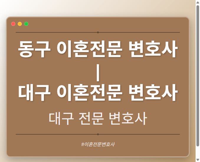 동구 이혼전문 변호사 | 대구 이혼전문 변호사