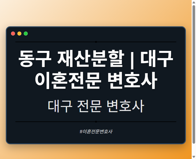 동구 재산분할 | 대구 이혼전문 변호사