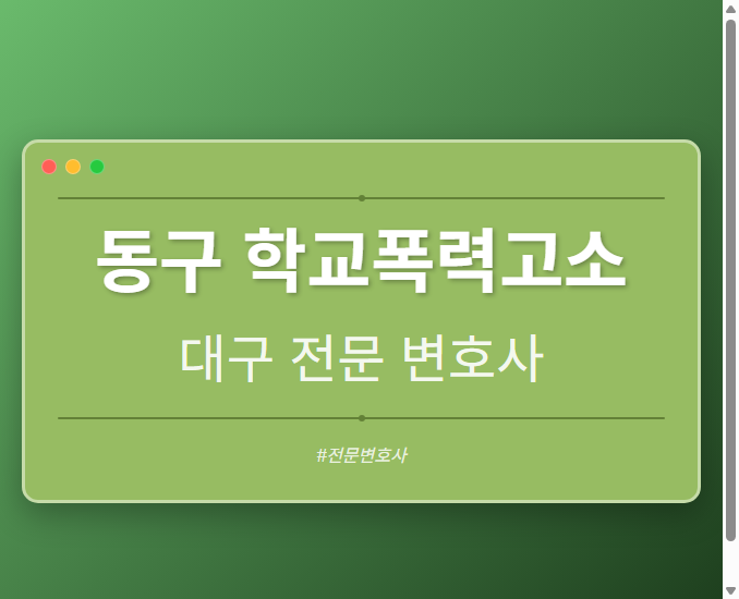 동구 학교폭력고소 | 대구 이혼전문 변호사