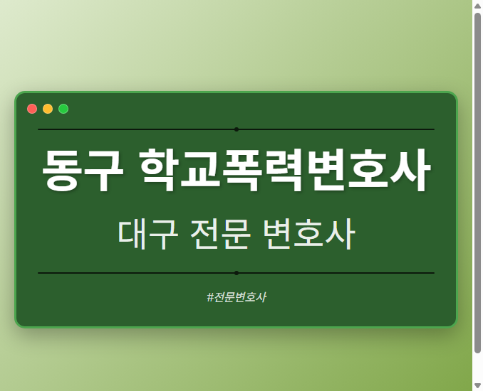 동구 학교폭력변호사 | 대구 이혼전문 변호사