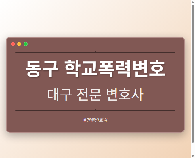 동구 학교폭력변호 | 대구 이혼전문 변호사