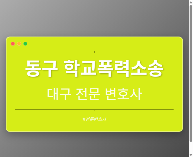 동구 학교폭력소송 | 대구 이혼전문 변호사