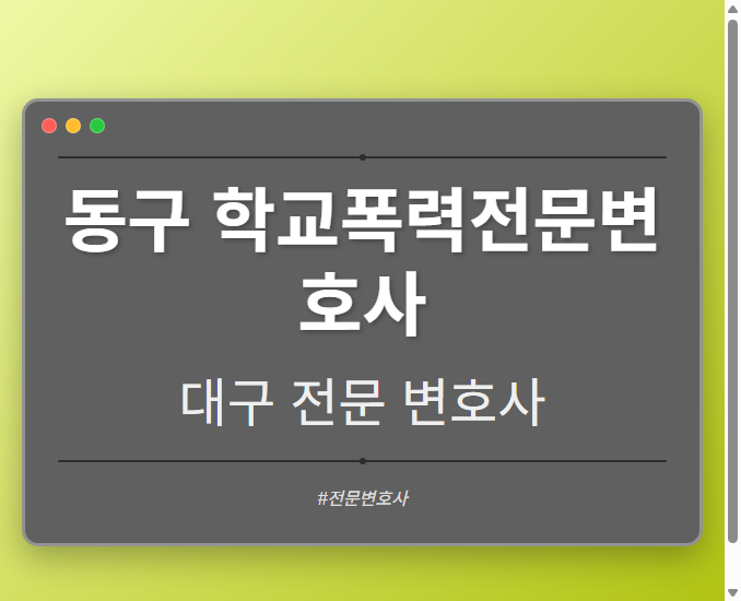 동구 학교폭력전문변호사 | 대구 이혼전문 변호사