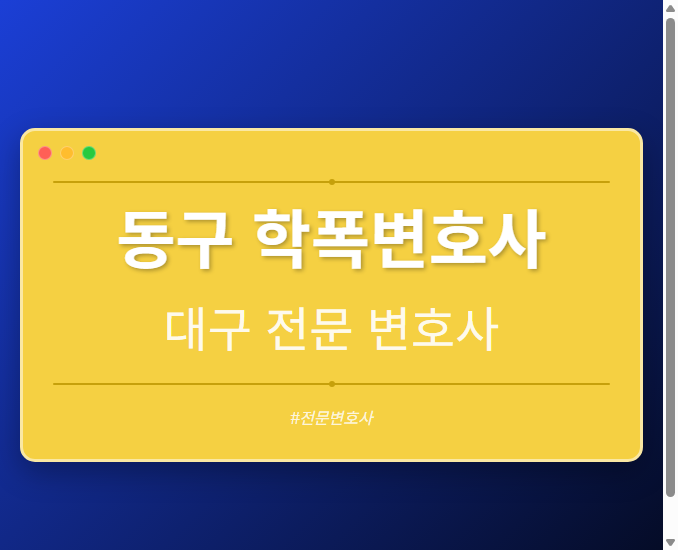 동구 학폭변호사 | 대구 이혼전문 변호사