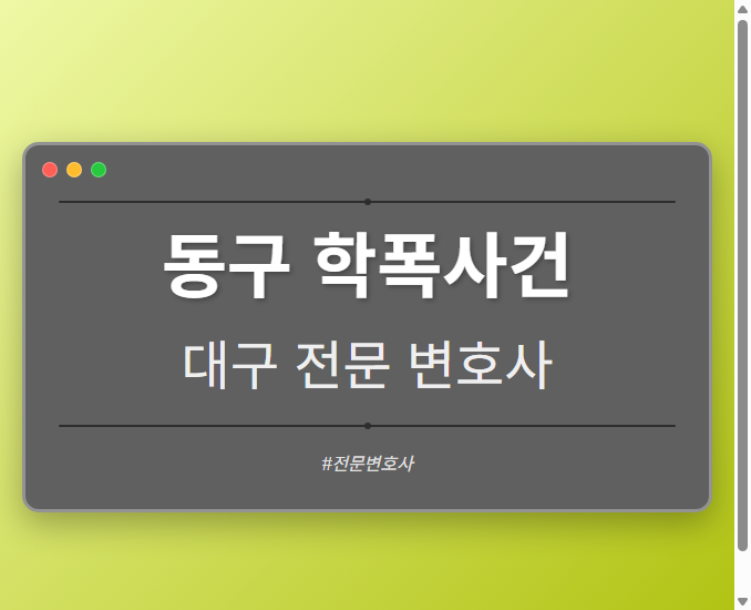 동구 학폭사건 | 대구 이혼전문 변호사