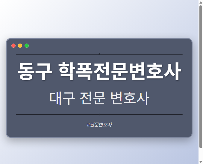 동구 학폭전문변호사 | 대구 이혼전문 변호사