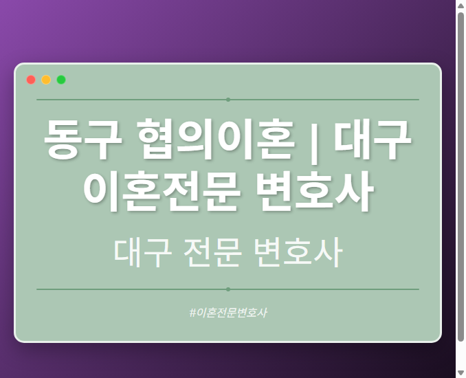 동구 협의이혼 | 대구 이혼전문 변호사