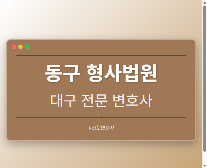 동구 형사법원 | 대구 이혼전문 변호사