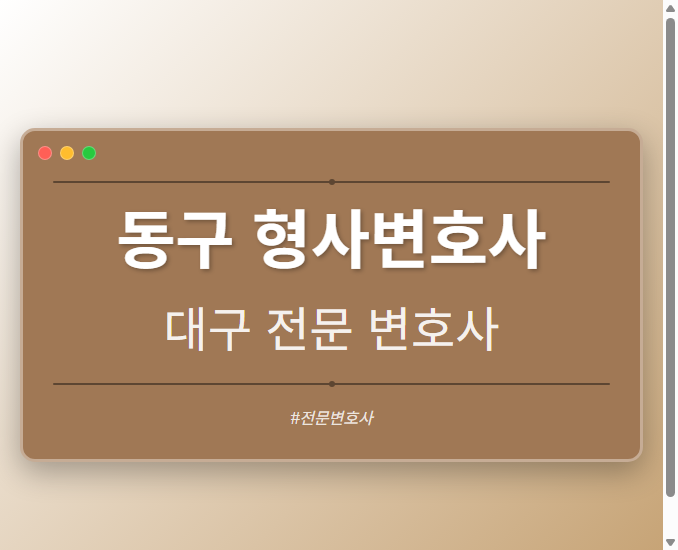 동구 형사변호사 | 대구 이혼전문 변호사