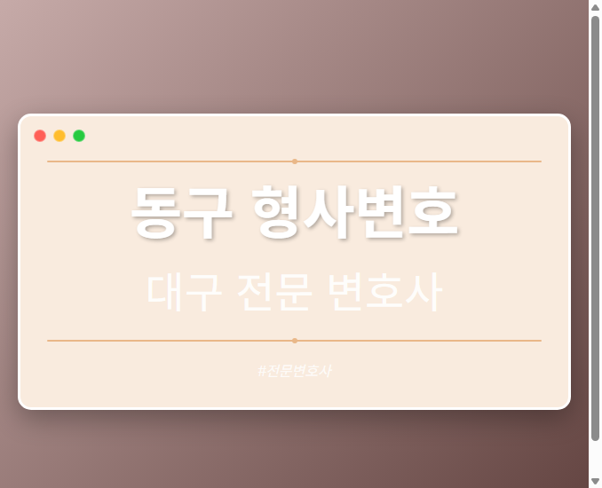 동구 형사변호 | 대구 이혼전문 변호사