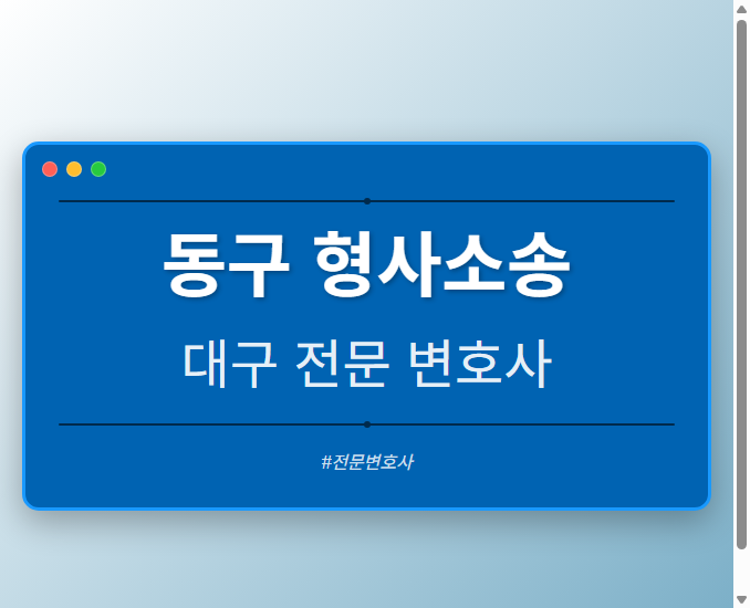 동구 형사소송 | 대구 이혼전문 변호사