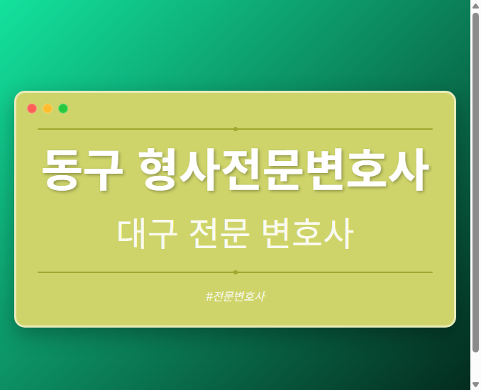 동구 형사전문변호사 | 대구 이혼전문 변호사
