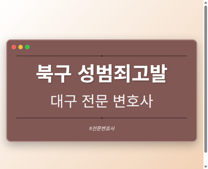 북구 성범죄고발 | 대구 이혼전문 변호사